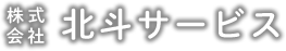 株式会社 北斗サービス｜千歳・恵庭市内の造園・土木工事、除雪作業